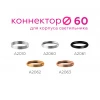 Коннектор декоративный Ambrella light DIY Spot A2063