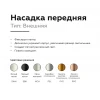 Насадка передняя Ambrella light DIY Spot N6135